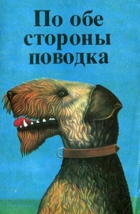  - По обе стороны поводка