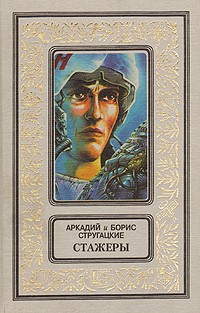 Аркадий и Борис Стругацкие - Стажеры (сборник)