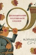 Воспоминания охотничьей собаки