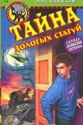 Энид Блайтон - Тайна золотых статуй