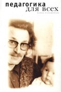 Педагогика для всех