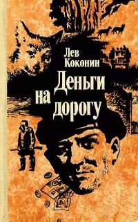 Лев Коконин - Деньги на дорогу (сборник)