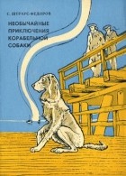 С. Штраус-Федоров - Необычайные приключения корабельной собаки