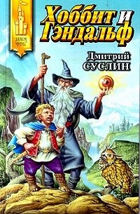 Хоббит и Гэндальф