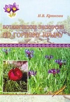И. В. Крюкова - Ботанические экскурсии по Горному Крыму