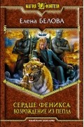 Елена Белова - Сердце феникса. Возрождение из пепла