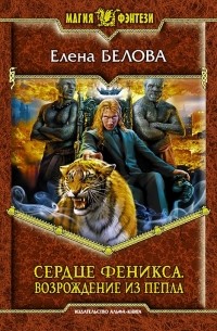 Елена Белова - Сердце феникса. Возрождение из пепла