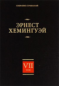 Эрнест Хемингуэй - Эрнест Хемингуэй. Собрание сочинений. В 7 томах. Том 7. Райский сад. Рассказы разных лет. Очерки, статьи (сборник)