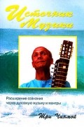 Шри Чинмой - Источник музыки. Расширение сознания через духовную музыку и мантры