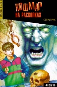 Селия Рис - Кошмар на раскопках