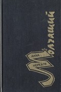 Анна Неркаги - Молчащий (сборник)