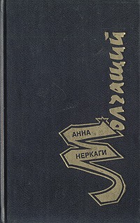 Анна Неркаги - Молчащий (сборник)