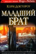 Кори Доктороу - Младший брат