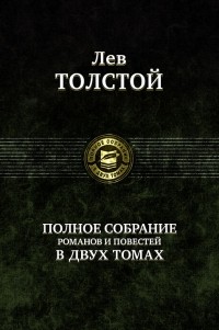 Толстой Л. - Полное собрание романов и повестей. В 2 томах. Том 2