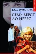 Юлия Туманова - Семь верст до небес