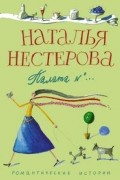 Н.Нестерова - Палата №... (сборник)