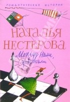 Наталья Нестерова - Между нами, девочками (сборник)