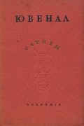 Ювенал - Сатиры