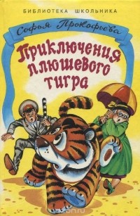 Софья Прокофьева - Приключения плюшевого тигра