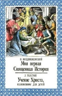 П.Воздвиженский - Моя первая Священная история