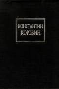 Константин Коровин - Воспоминания