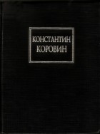 Константин Коровин - Воспоминания