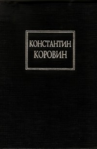 Константин Коровин - Воспоминания