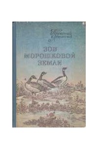Зов морошковой земли