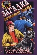 Антон Иванов, Анна Устинова - Загадка почтового голубя