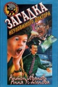 Антон Иванов, Анна Устинова - Загадка неуловимого доктора