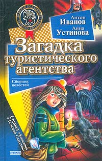 Антон Иванов, Анна Устинова - Загадка туристического агентства (сборник)