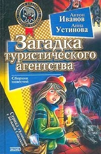 Антон Иванов, Анна Устинова - Загадка туристического агентства (сборник)