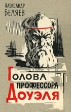 Александр Беляев - Остров погибших кораблей. Голова профессора Доуэля (сборник)