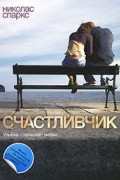 Николас Спаркс - Счастливчик