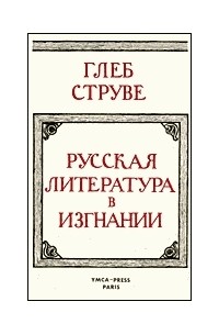 Глеб Струве - Русская литература в изгнании