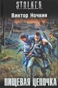 Виктор Ночкин - Пищевая цепочка
