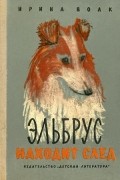 Ирина Волк - Эльбрус находит след