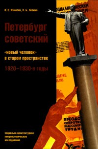  - Петербург советский.  "Новый человек" в старом пространстве. 1920-1930 годы