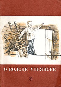  - О Володе Ульянове (сборник)