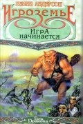 Кевин Андерсон - Игроземье: Игра начинается