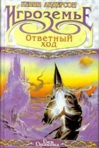 Кевин Андерсон - Игроземье: Ответный ход