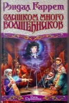 Рэндал Гаррет - Слишком много волшебников (сборник)