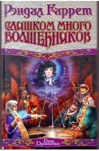 Рэндал Гаррет - Слишком много волшебников (сборник)