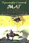 Кристофер Сташеф - Маг при дворе ее величества