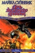 Дочь железного дракона