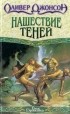 Оливер Джонсон - Нашествие теней
