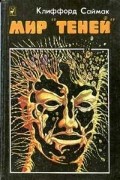 Мир Теней