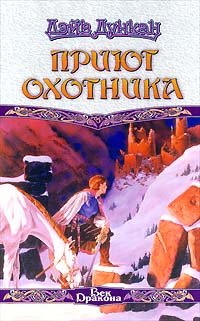 Дэйв Дункан - Приют охотника