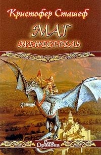 Кристофер Сташеф - Маг-менестрель