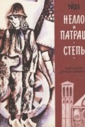 Уйда - Нелло и Патраш. Степь (сборник)